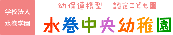 わっはっはクラスだより 学校法人 水巻学園 幼保連携型 認定こども園 水巻中央幼稚園